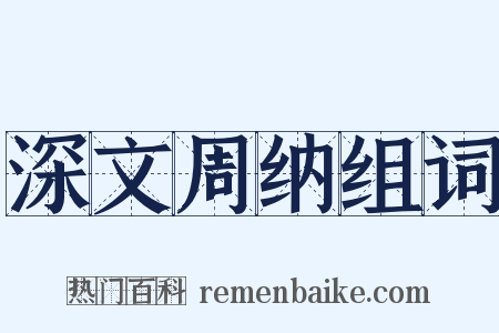 深文周纳组词是什么意思的图片